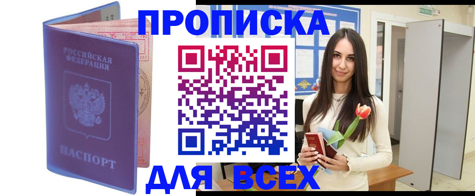 прописка 2025 в Минусинске