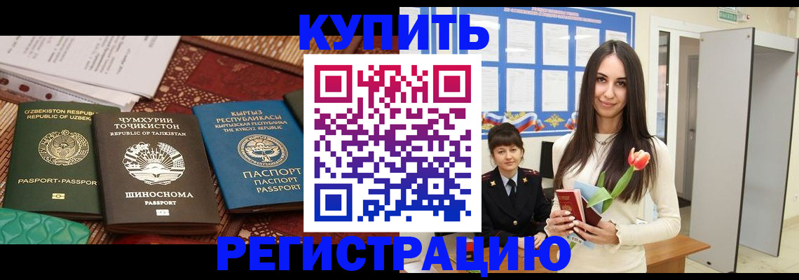 временная регистрация для всех в Минусинске