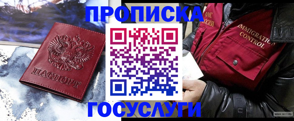 временная прописка в Минусинске
