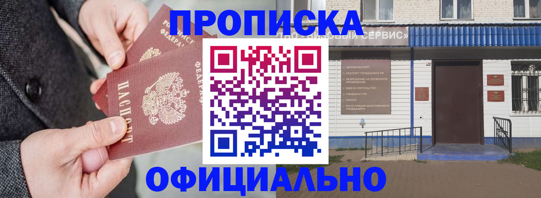 прописка в квартире в Минусинске